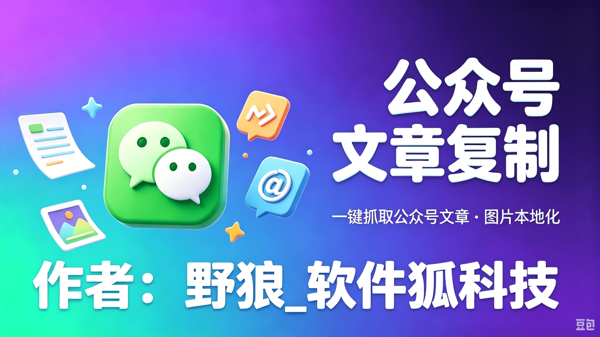 公众号文章一键复制采集