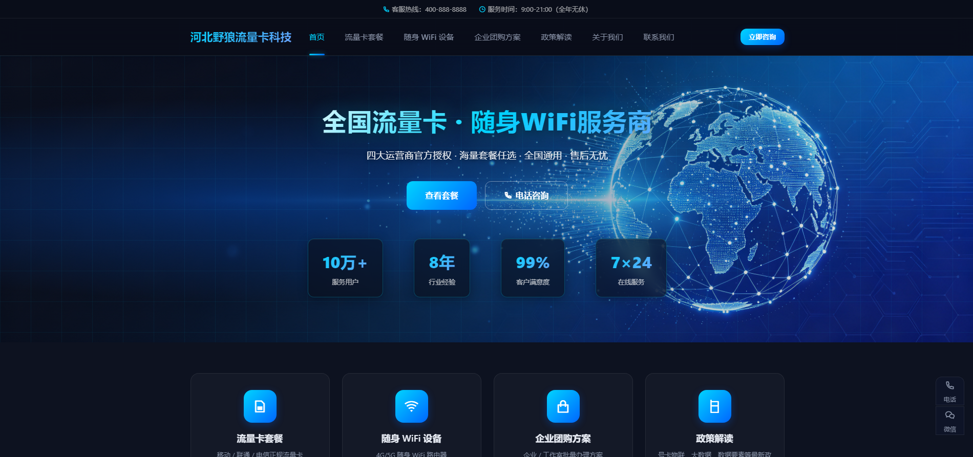 流量卡随身WiFi类企业模板